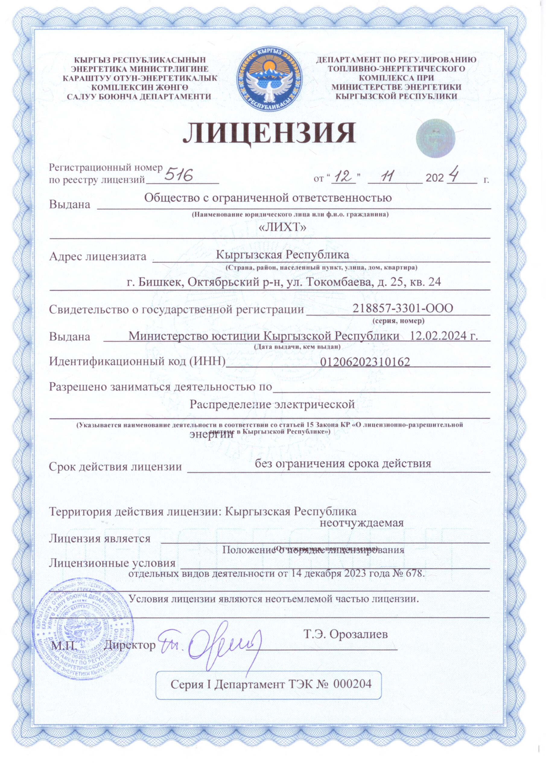 Лицензии ОсОО _ЛИХТ_3