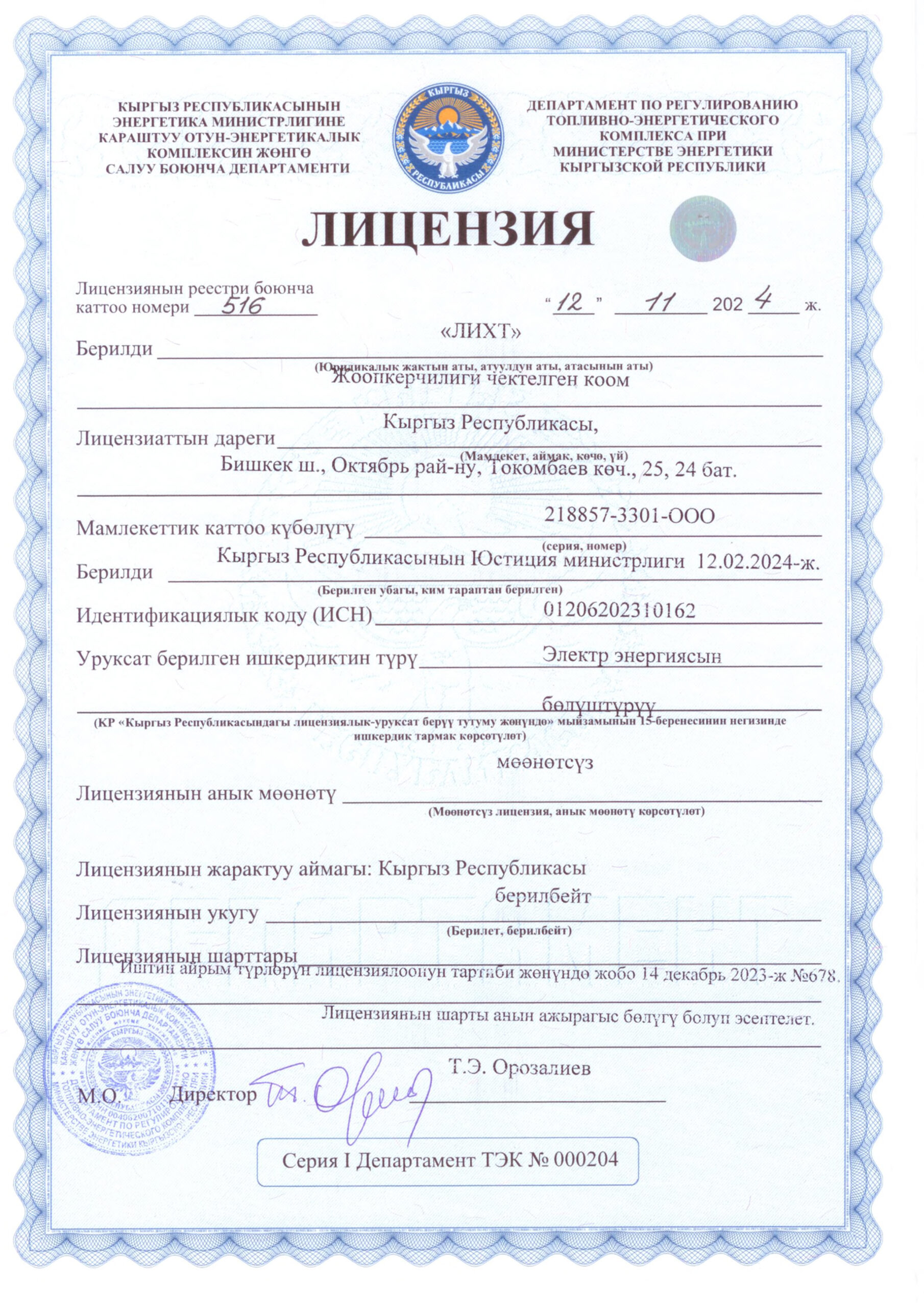 Лицензии ОсОО _ЛИХТ_4