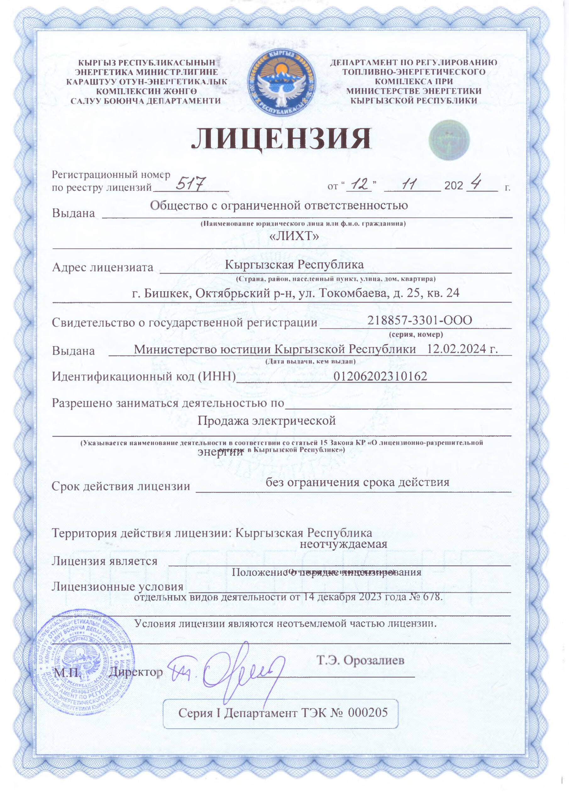 Лицензии ОсОО _ЛИХТ_5