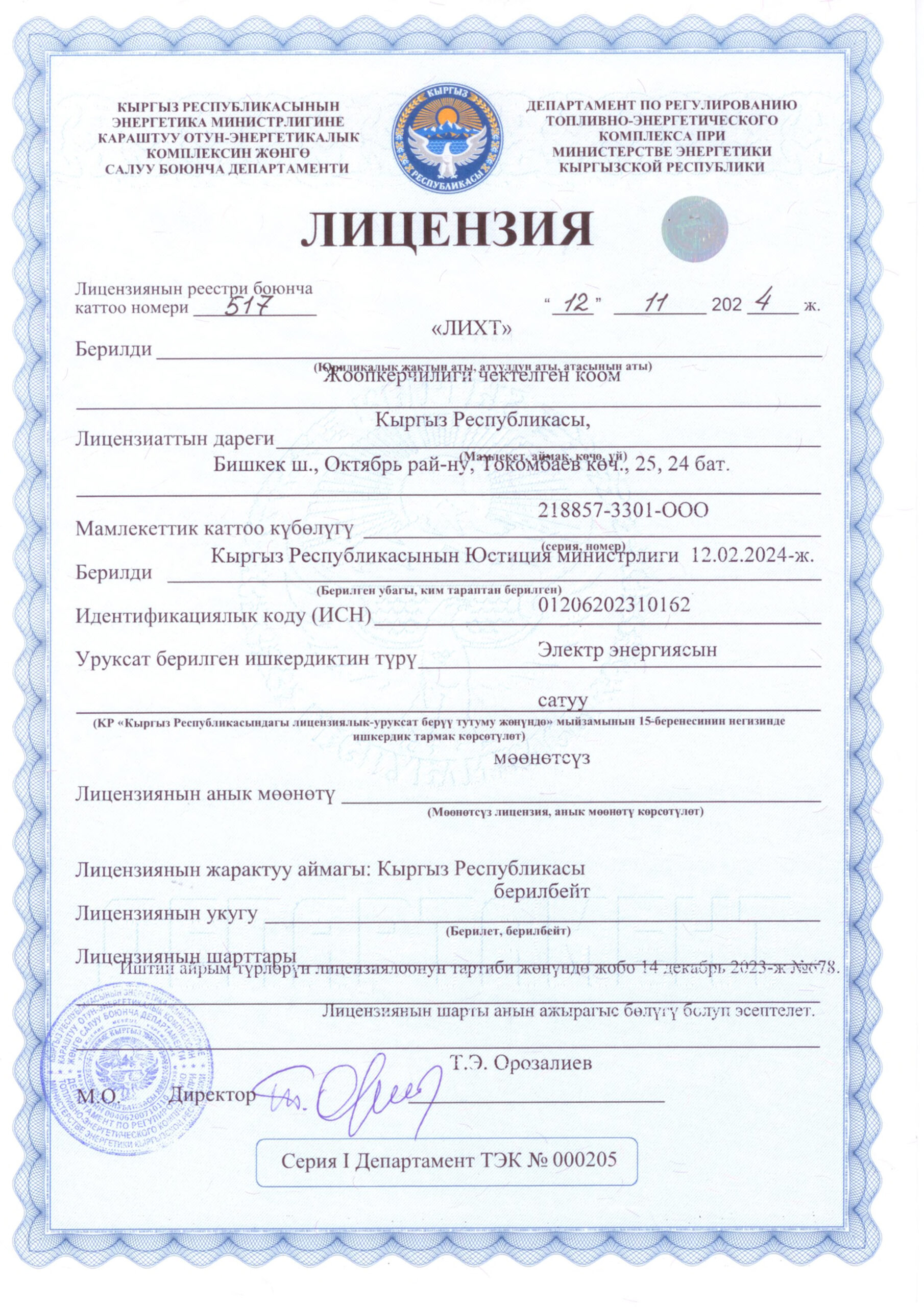 Лицензии ОсОО _ЛИХТ_6